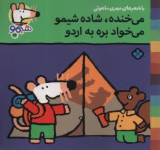 پایانه - شیمو (22): می خنده، شاده شیمو می خواد بره به اردو