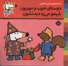 پایانه - شیمو (26): دوستای خوب و مهربون شیمو می ره دیدنشون