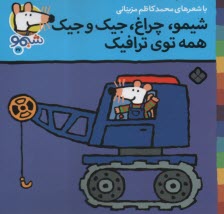 پایانه - شیمو (27): شیمو، چراغ، جیک و جیک همه توی ترافیک