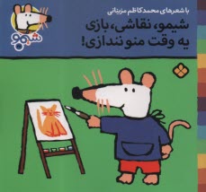 پایانه - شیمو (28): شیمو، نقاشی، بازی یه وقت منو نندازی!