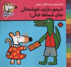 پایانه - شیمو (33): شیمو، بازی، خوشحالی جای شماها خالی!