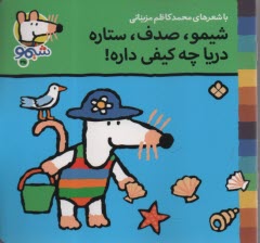 پایانه - شیمو (35): شیمو، صدف، ستاره دریا چه کیفی داره!