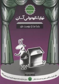 پایانه - نمایشنامه های آسان (1): خدا ما را دوست دارد