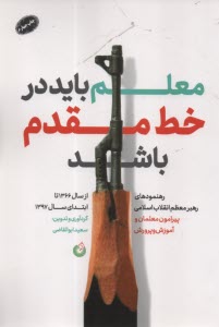 پایانه - معلم باید در خط مقدم باشد: رهنمودهای رهبر پیرامون معلمان