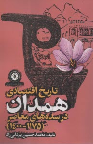 پایانه - تاریخ اقتصادی همدان در سده های معاصر (1175 - 1400)