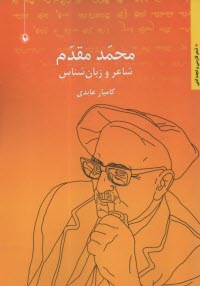 پایانه - محمد مقدم: شاعر و زبان شناس