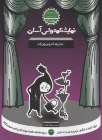 پایانه - نمایشنامه های آسان (3): مادرها مهربون اند