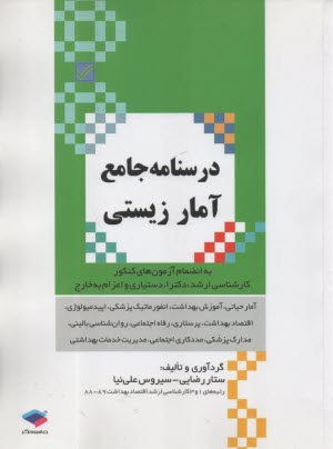 پایانه - درسنامه جامع آمار زیستی (ارشد - دکتری)