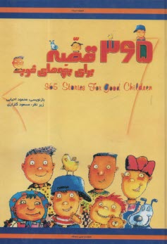 پایانه - 365 قصه برای بچه های خوب