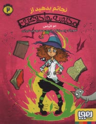 پایانه - مدرسه جادوگری (2): نجاتم بدهید از مدرسه جادوگری