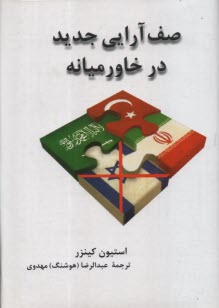 پایانه - صف آرایی جدید در خاورمیانه