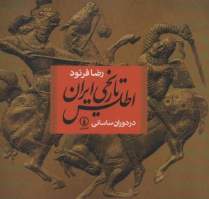 پایانه - اطلس تاریخی ایران: در دوران ساسانی