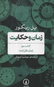 پایانه - زمان و حکایت (3): زمان نقل شده