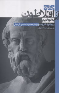 پایانه - چگونه افلاطون بخوانیم