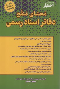 پایانه - محشای منقح دفاتر اسناد رسمی شامل: قانون دفاتر اسناد رسمی و کانون سردفتران و دفتریاران مصوب ...