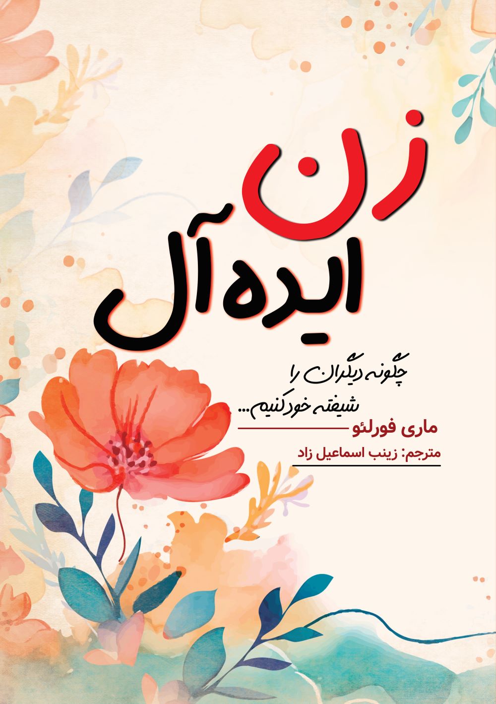 پایانه - زن ایده آل