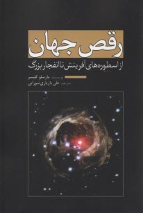 پایانه - رقص جهان از اسطوره های آفرینش تا انفجار بزرگ