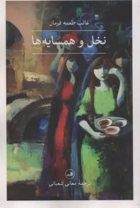 پایانه - نخل و همسایه ها