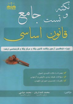 پایانه - نکته و تست جامع قانون اساسی