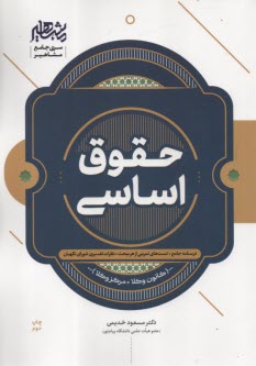 پایانه - مشاهیر: حقوق اساسی (درسنامه جامع و تست)