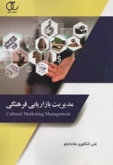 پایانه - مدیریت بازاریابی فرهنگی