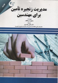 پایانه - مدیریت زنجیره تامین برای مهندسین