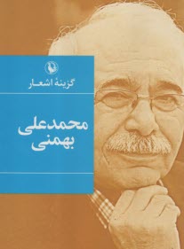 پایانه - گزینه اشعار محمدعلی بهمنی (رقعی)