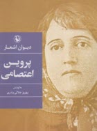 پایانه - دیوان اشعار پروین اعتصامی (جیبی)