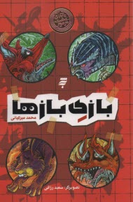 پایانه - ماجرای دشت مرموز: بازی بازها