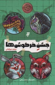 پایانه - ماجرای دشت مرموز: جشن خرگوش ها