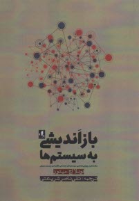 پایانه - بازاندیشی به سیستم ها