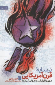 پایانه - در سایه ی قرن آمریکایی