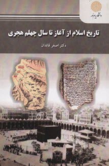 پایانه - 2106- تاریخ اسلام از آغاز تا سال چهلم هجری