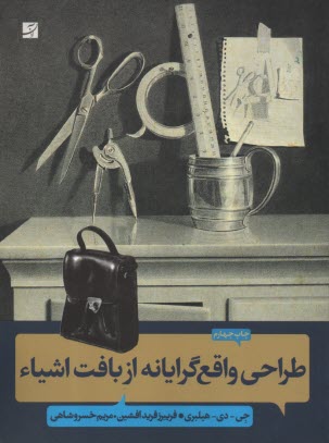 پایانه - طراحی واقع گرایانه از بافت اشیاء