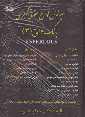 پایانه - اسپرلوس لوایح حقوقی کیفری - بانک لوایح (2)