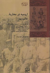 پایانه - ارومیه در محاربه ی عالم سوز