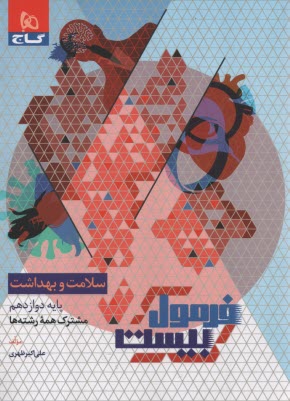 پایانه - گاج - فرمول بیست: سلامت و بهداشت دوازدهم (همه ی رشته ها)