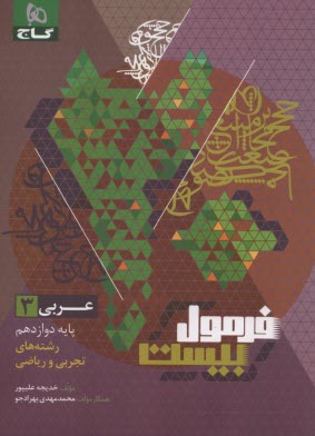 پایانه - گاج - فرمول بیست: عربی دوازدهم (تجربی ریاضی)