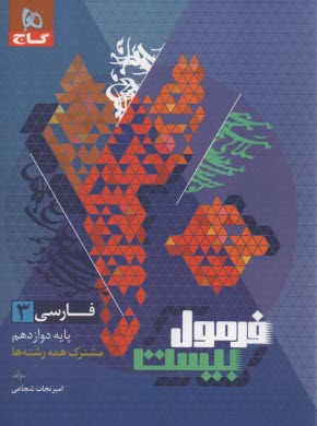 پایانه - گاج - فرمول بیست: فارسی دوازدهم (همه ی رشته ها)