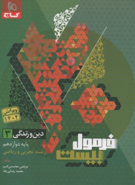 پایانه - گاج - فرمول بیست: دین و زندگی دوازدهم (تجربی ریاضی)