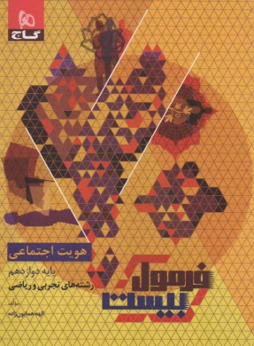 پایانه - گاج - فرمول بیست: هویت اجتماعی دوازدهم (تجربی ریاضی)