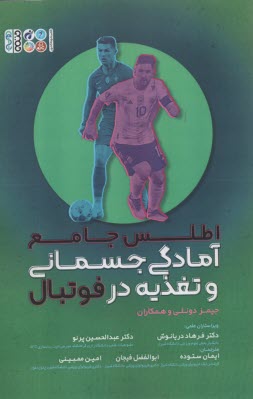 پایانه - اطلس جامع آمادگی جسمانی و تغذیه در فوتبال