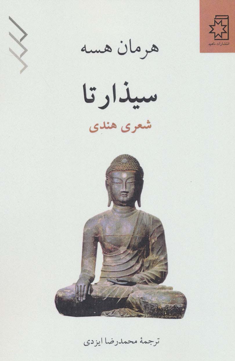 پایانه - سیذارتا