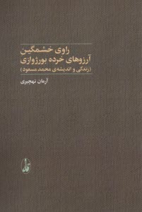 پایانه - راوی خشمگین آرزوهای خرده بورژوازی: زندگی و اندیشه ی محمد مسعود