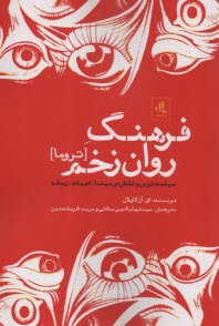 پایانه - فرهنگ روان زخم (تروما): سیاست ترس و فقدان در سینما، ادبیات و رسانه