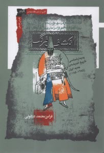 پایانه - انکشاف فرنگ: پدیدارشناسی تاریخ اندیشه ی جدید ایران (1285-1185)