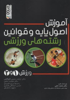 پایانه - آموزش اصول پایه و قوانین رشته های ورزشی (ورزش 1 و 2)