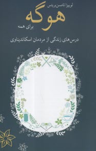 پایانه - هوگه برای همه: درس های زندگی از مردمان اسکاندیناوی