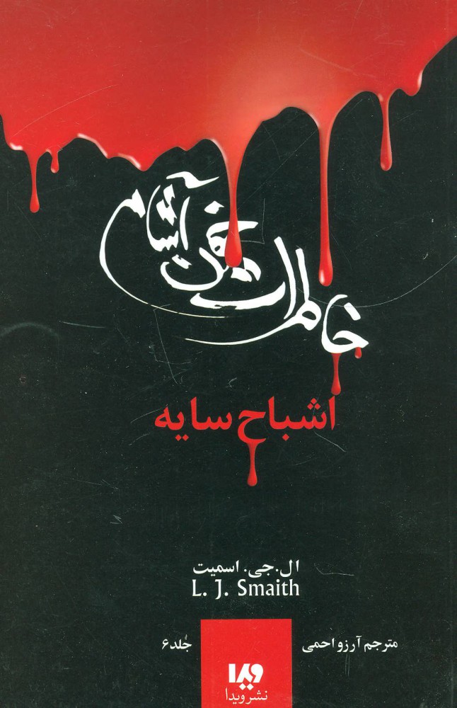 پایانه - خاطرات خون آشام - بازگشت (2)