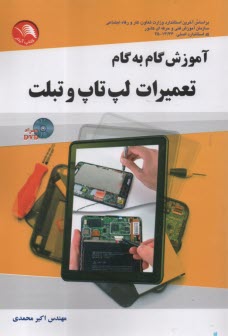 پایانه - آموزش گام به گام تعمیرات لپ تاپ و تبلت